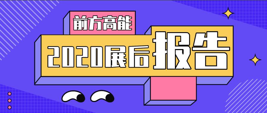 2020展后報告首發！亮點數據重磅發布！