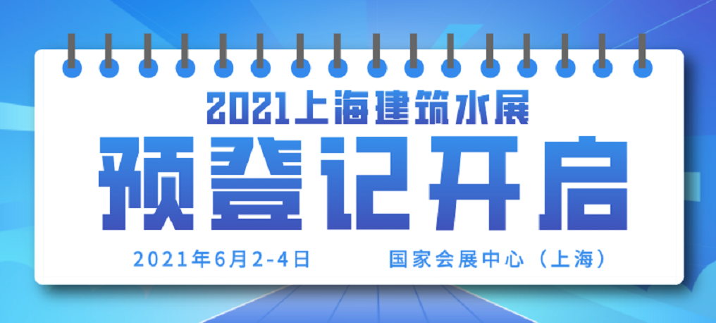2021上海建筑水展預(yù)登記開(kāi)啟，引爆給排水行業(yè)！