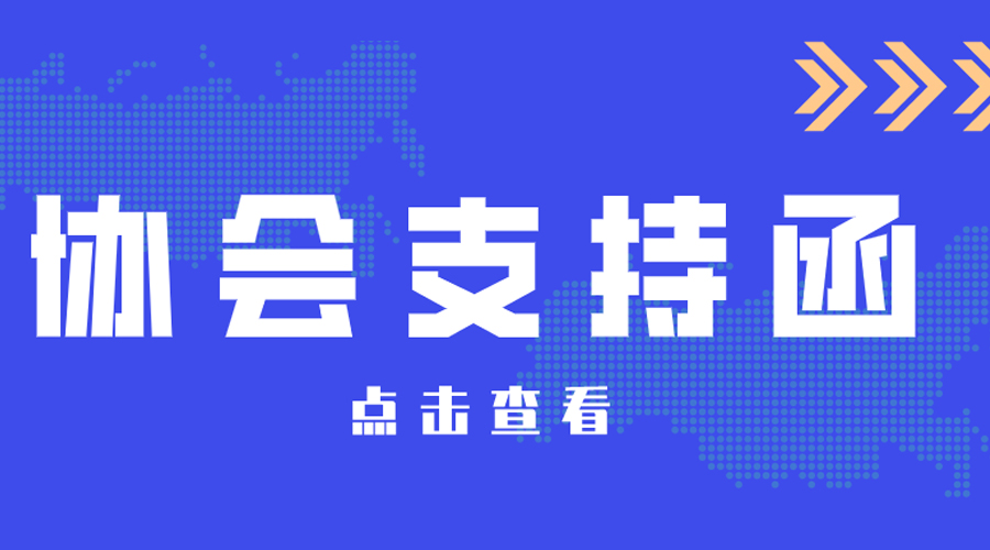 中國建材市場協會金屬建材應用分會支持函