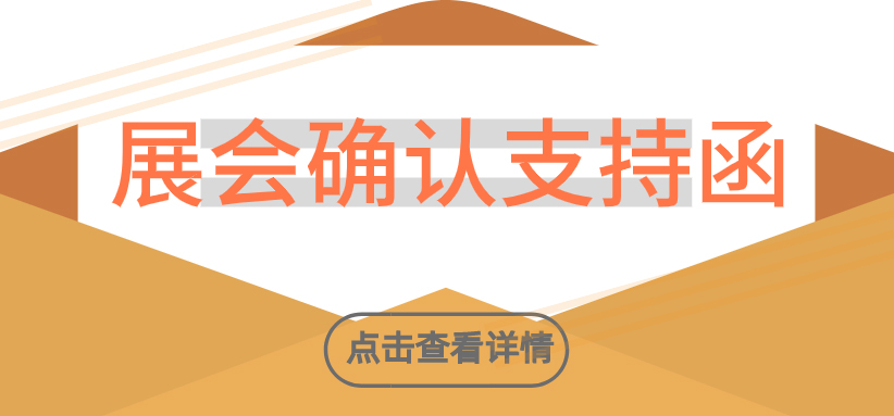 中國(guó)建筑裝飾協(xié)會(huì)建材家居分會(huì)——展會(huì)支持函