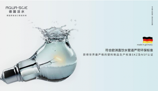 德國潔水：關注飲水健康，致力打造中國健康飲水新標準