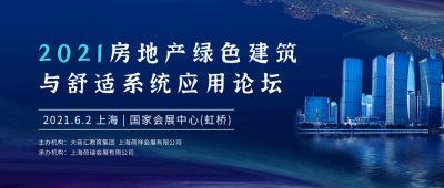 碳中和時代：房地產綠色建筑與舒適系統