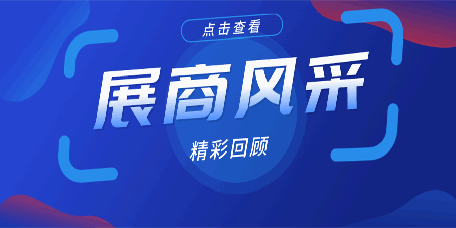 盛況回顧 | 百舸爭流的管道系統