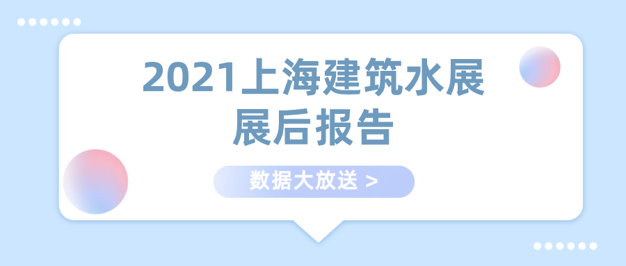 展后報告重磅發布！展會亮點全程回顧！