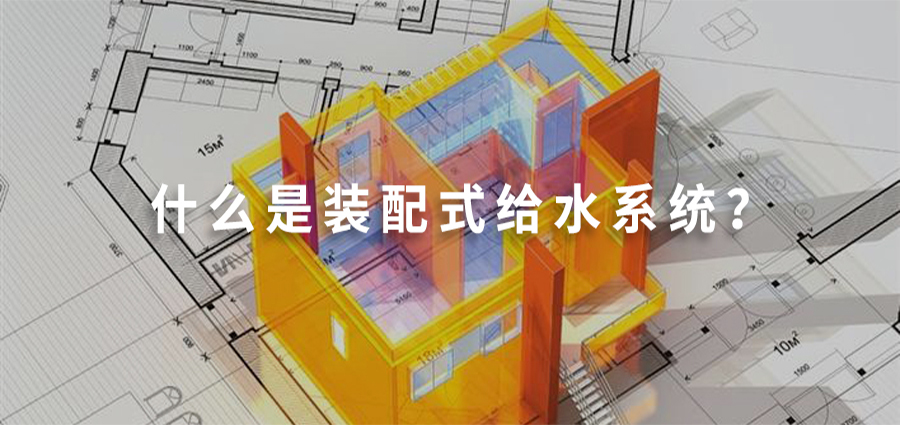 裝配式裝修應勢而起！給水管道系統竟然是c位？