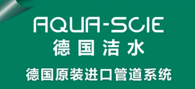 關于德國潔水（aqua-scie）你想知道的！