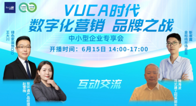 直播回顧| vuca時(shí)代，數(shù)字化營(yíng)銷(xiāo)，品牌之戰(zhàn)