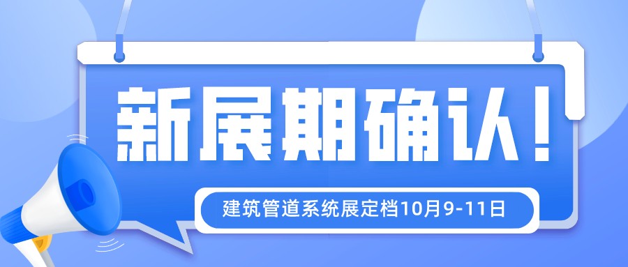 【新展期確定】2022第七屆上海建筑管道系統(tǒng)展揚(yáng)帆起航，金秋10月共聚國(guó)家會(huì)展中心