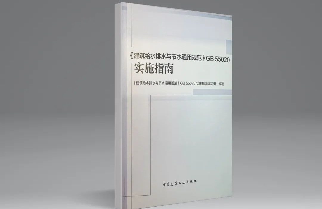 強制性國標《建筑給水排水與節水通用規范》發行