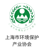 上海市環境保護產業協會