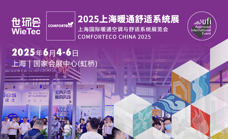 上海暖通舒適系統展